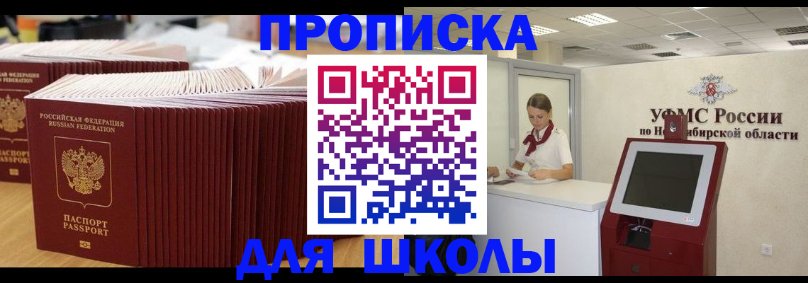 прописка для школы в Иркутской области